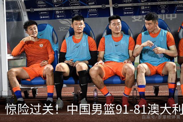 惊险过关！中国男篮91-81澳大利亚 王俊杰末节统治比赛拿下开门红