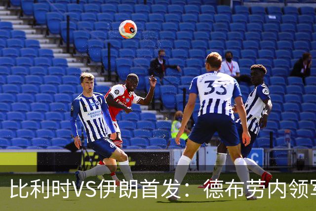 比利时VS伊朗首发：德布劳内领军 卢卡库特罗萨德出战