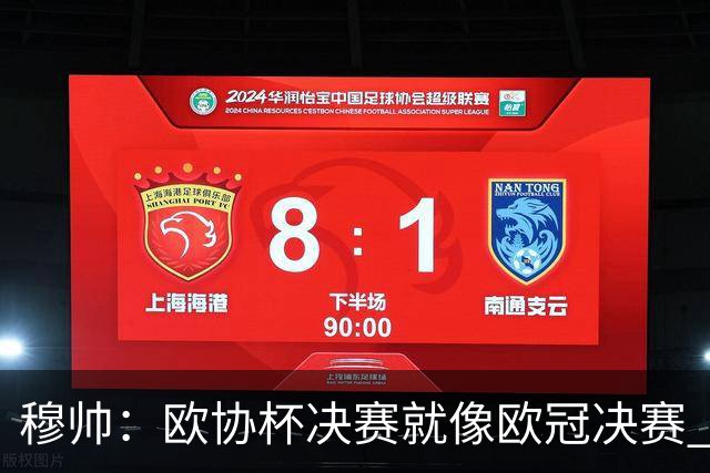穆帅：欧协杯决赛就像欧冠决赛 我不是为自己