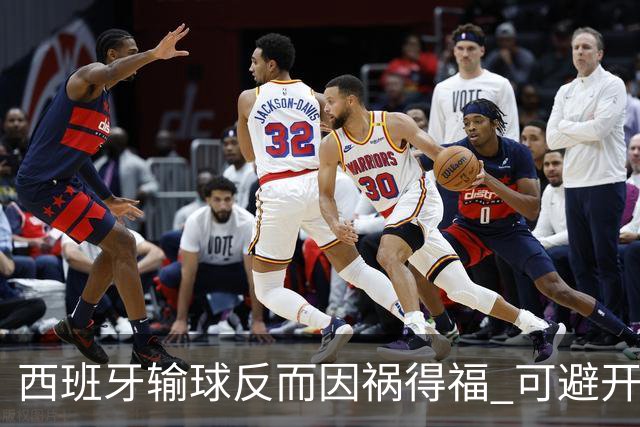 西班牙输球反而因祸得福 可避开克罗地亚和巴西