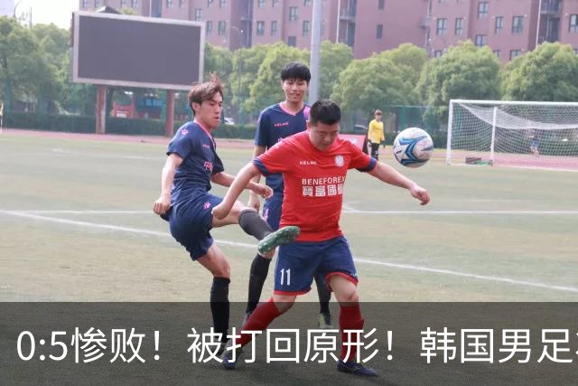 0:5惨败！被打回原形！韩国男足状态低迷被打爆，太极虎变成纸老虎