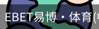EBET易博